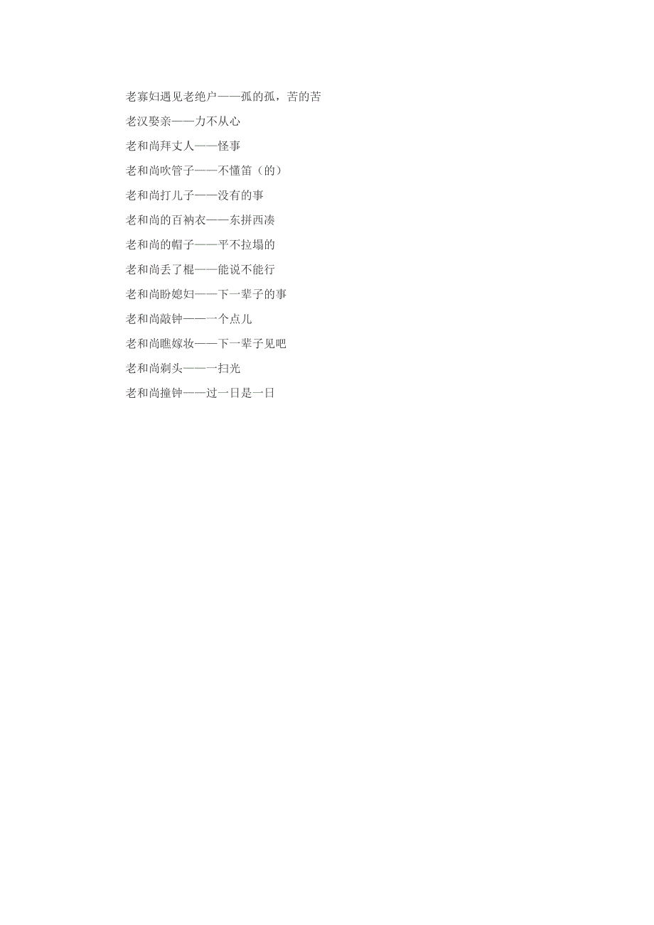 小学语文 歇后语 竞选歇后语.doc_第2页