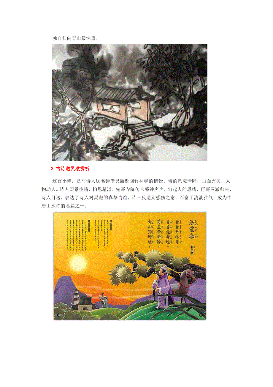 小学语文 汉语拼音 古诗送灵澈拼音版.doc_第2页