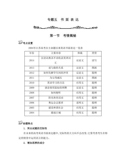 《南方凤凰台》2015届高考英语二轮提优（江苏专用）专题五 书面表达15_《考情揭秘》 .doc