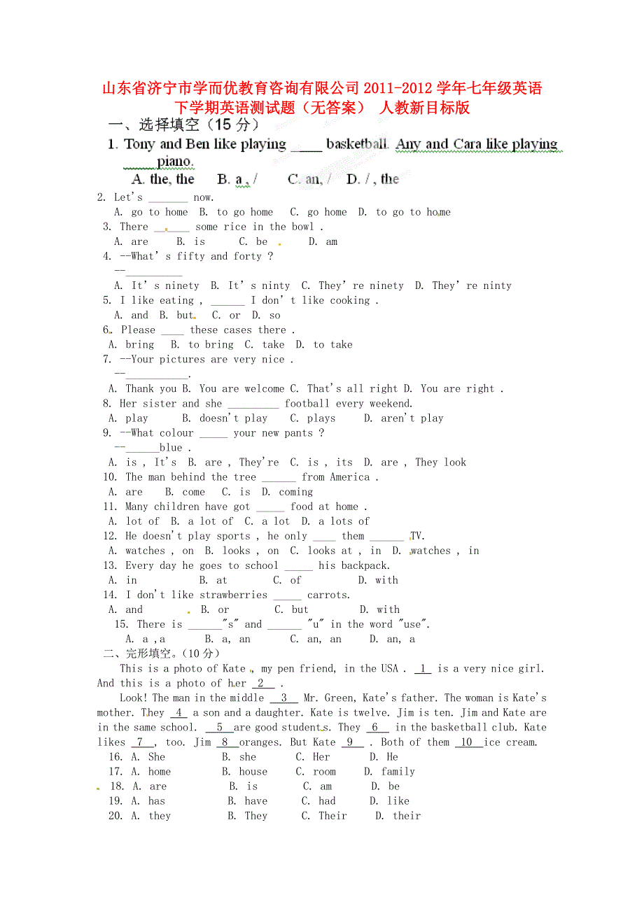 山东省济宁市学而优教育咨询有限公司2011-2012学年七年级英语下学期英语测试题（无答案） 人教新目标版.doc_第1页