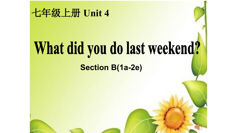 鲁教版五四制七年级英语上 Unit 4 What did you do last weekend Section B (1a-2e) 教学课件共25张PPT.ppt_第1页