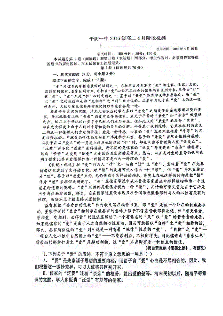 山东省平阴县第一中学2017-2018学年高二4月月考语文试题 扫描版缺答案.doc_第1页