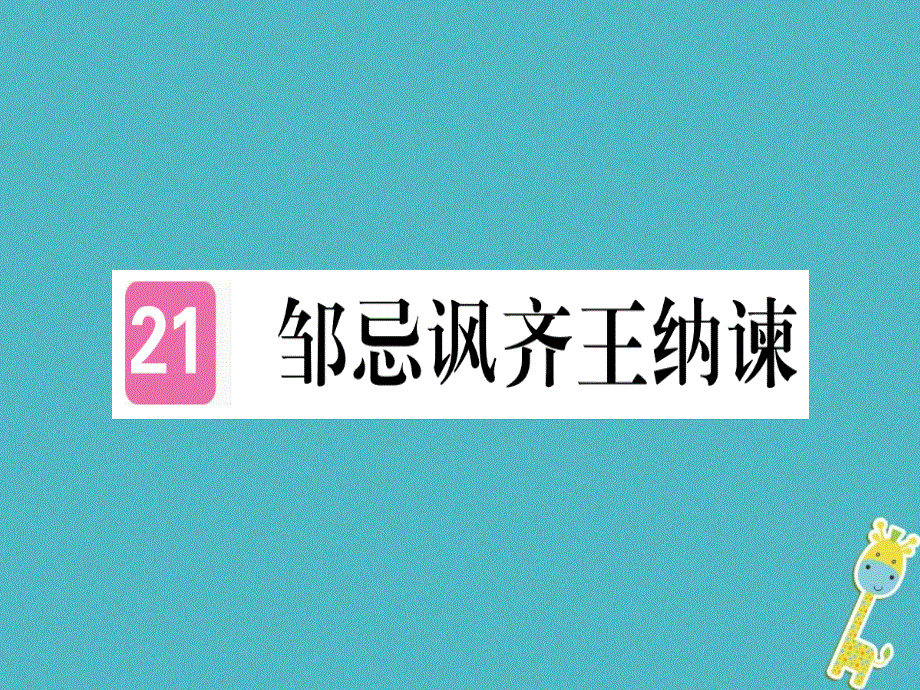 贵州专版2018年九年级语文下册21邹忌讽齐王纳谏课件新人教版20180613296.ppt_第1页