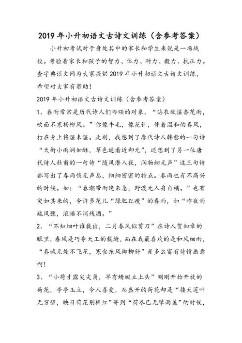 小升初语文古诗文训练（含参考答案）.doc
