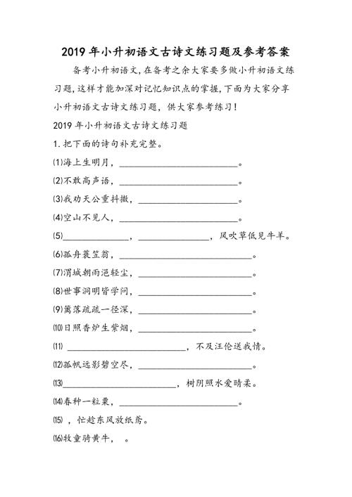 小升初语文古诗文练习题及参考答案.doc