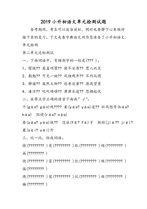 小升初语文单元检测试题.doc