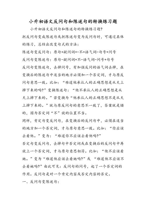 小升初语文反问句和陈述句的转换练习题.doc