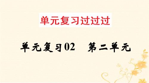 2022-2023学年高一语文单元复习 第二单元（过知识）课件 部编版必修上册.pptx