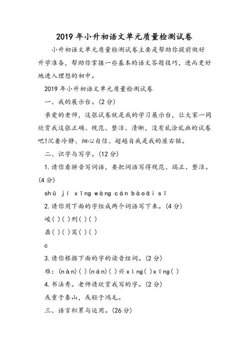 小升初语文单元质量检测试卷.doc