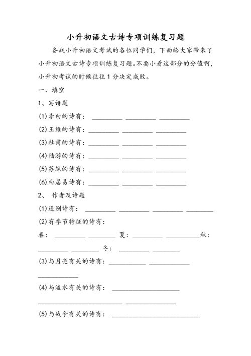 小升初语文古诗专项训练复习题.doc