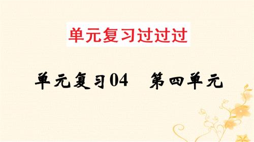 2022-2023学年高一语文单元复习 第四单元（过知识）课件 部编版必修上册.pptx