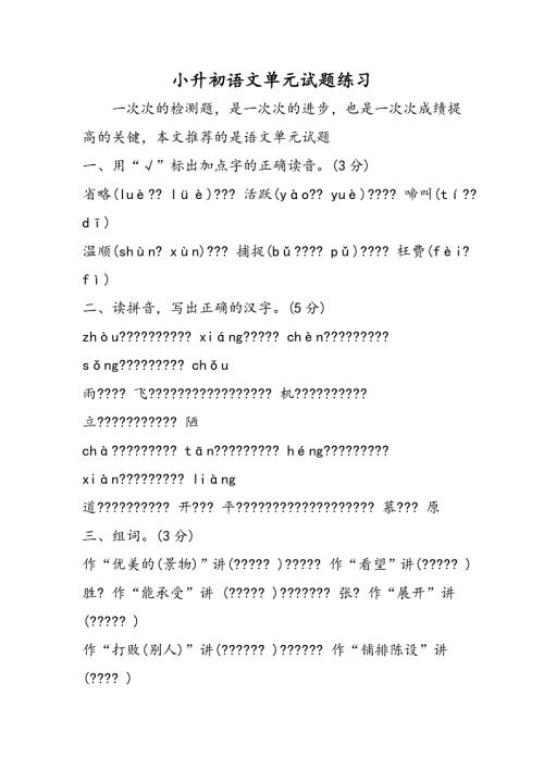 小升初语文单元试题练习.doc