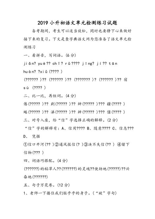 小升初语文单元检测练习试题.doc