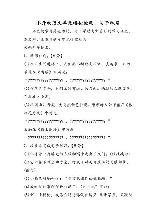 小升初语文单元模拟检测：句子积累.doc