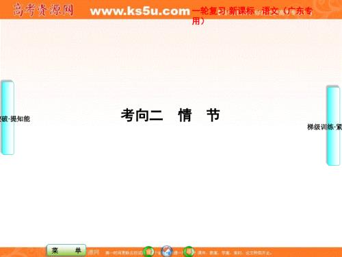 课堂新坐标2013届高考语文一轮复习课件：第四编专题一考向二 情节（广东专用）.ppt