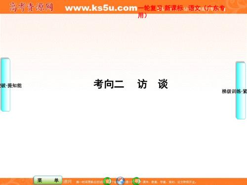 课堂新坐标2013届高考语文一轮复习课件：第五编专题二考向二 访谈（广东专用）.ppt