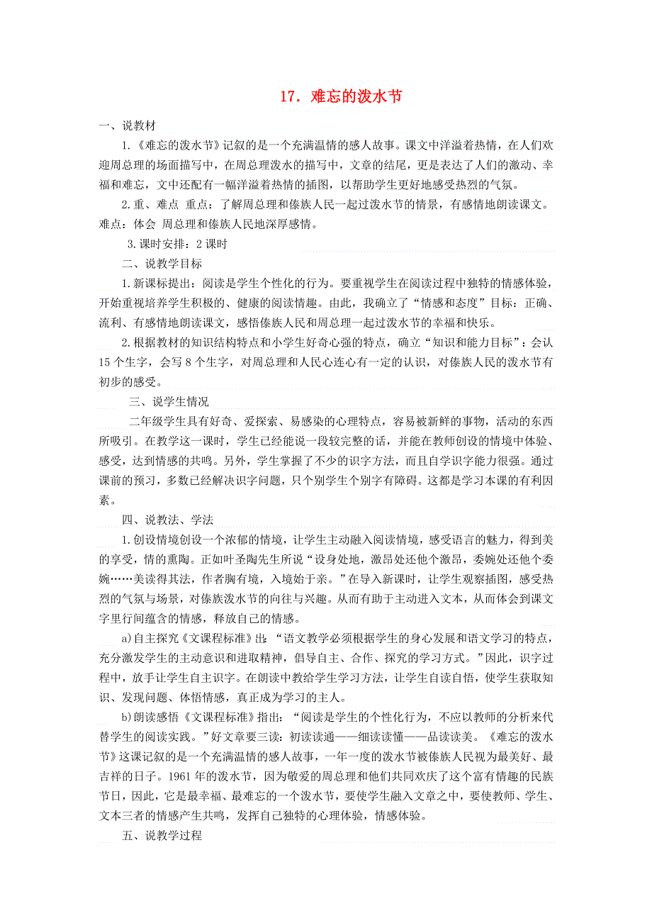 2021二年级语文上册 课文5 17难忘的泼水节说课稿 新人教版.doc_第1页