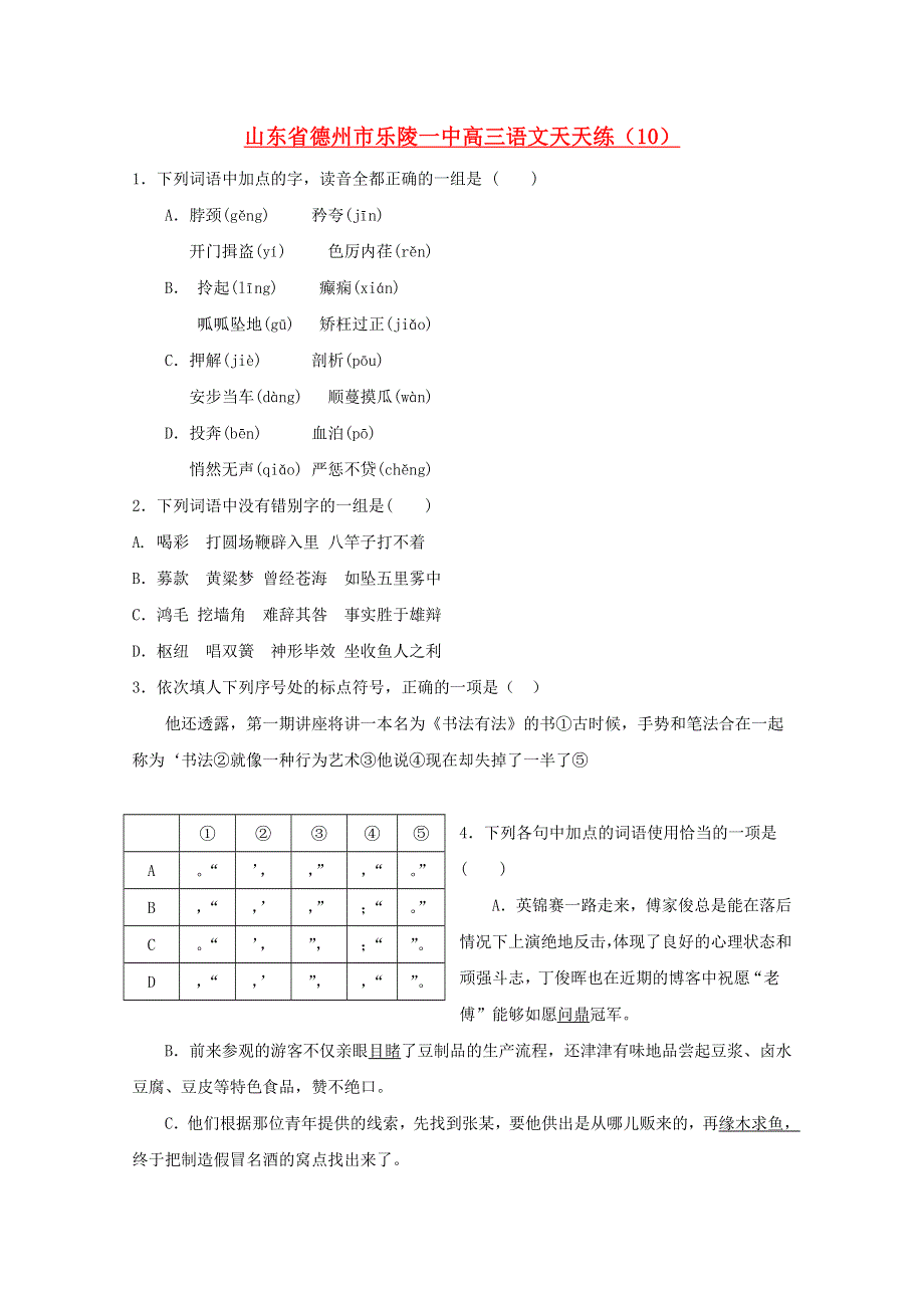 山东省德州市乐陵一中高三语文天天练（10）.doc_第1页
