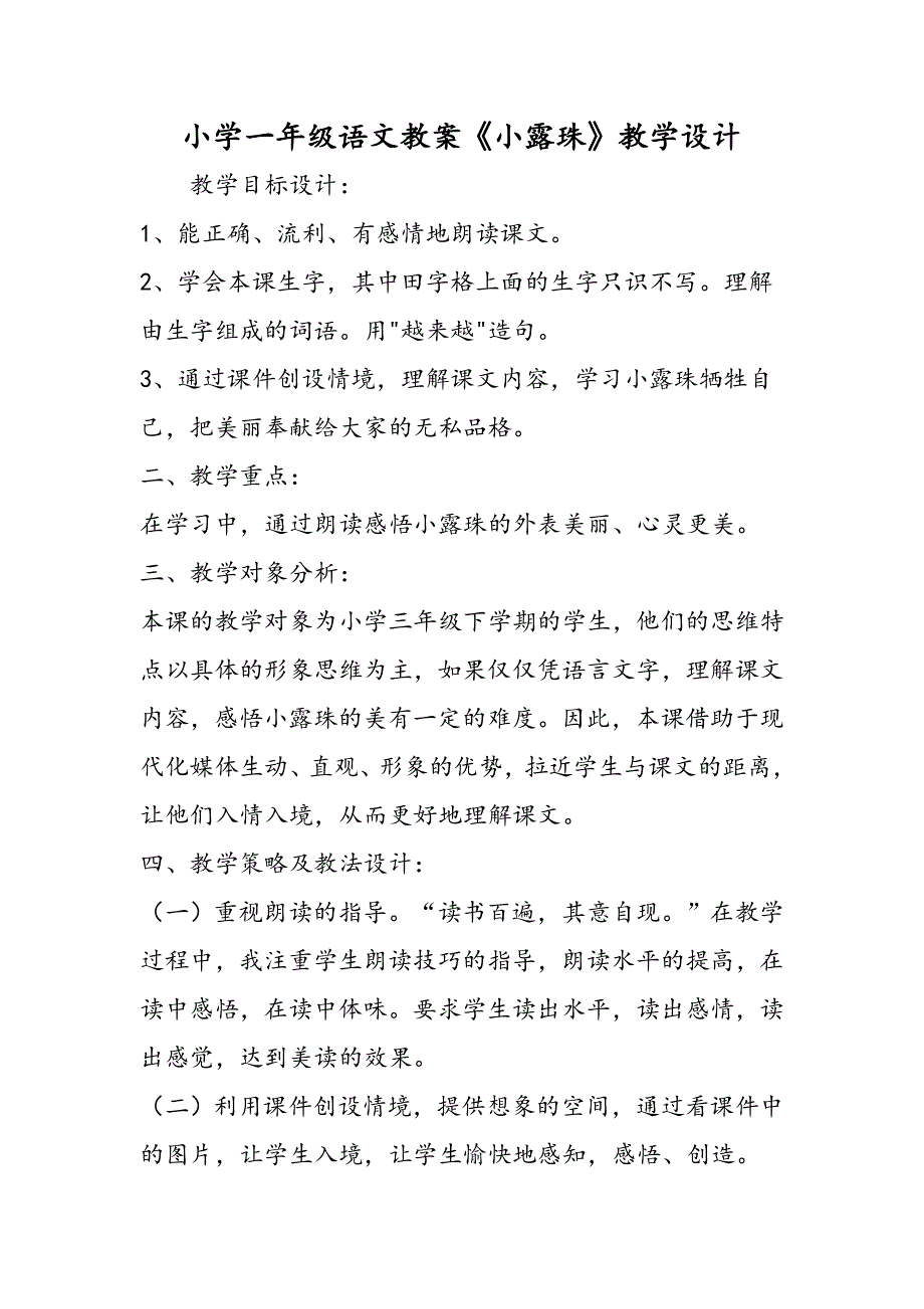 小学一年级语文教案《小露珠》教学设计.doc_第1页