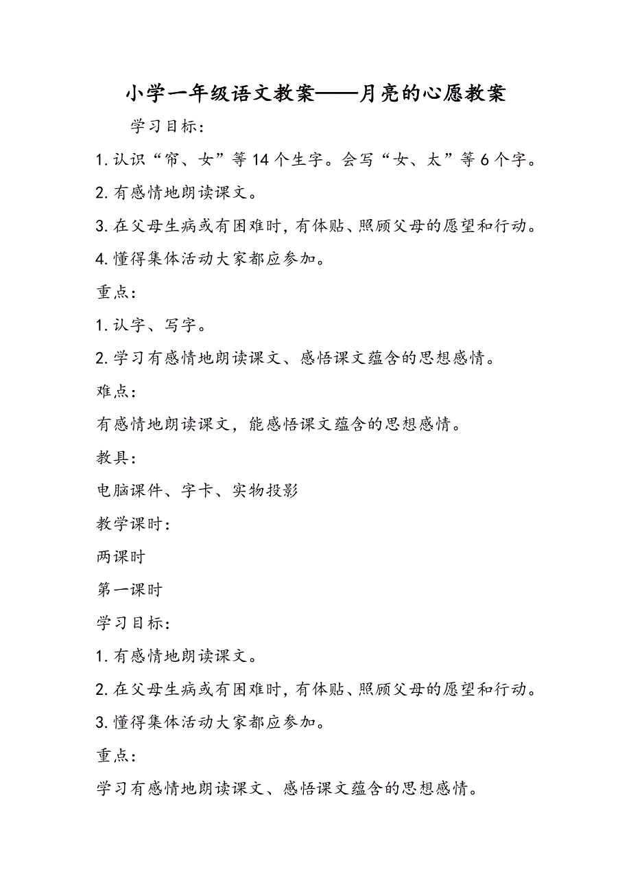 小学一年级语文教案月亮的心愿教案.doc_第1页