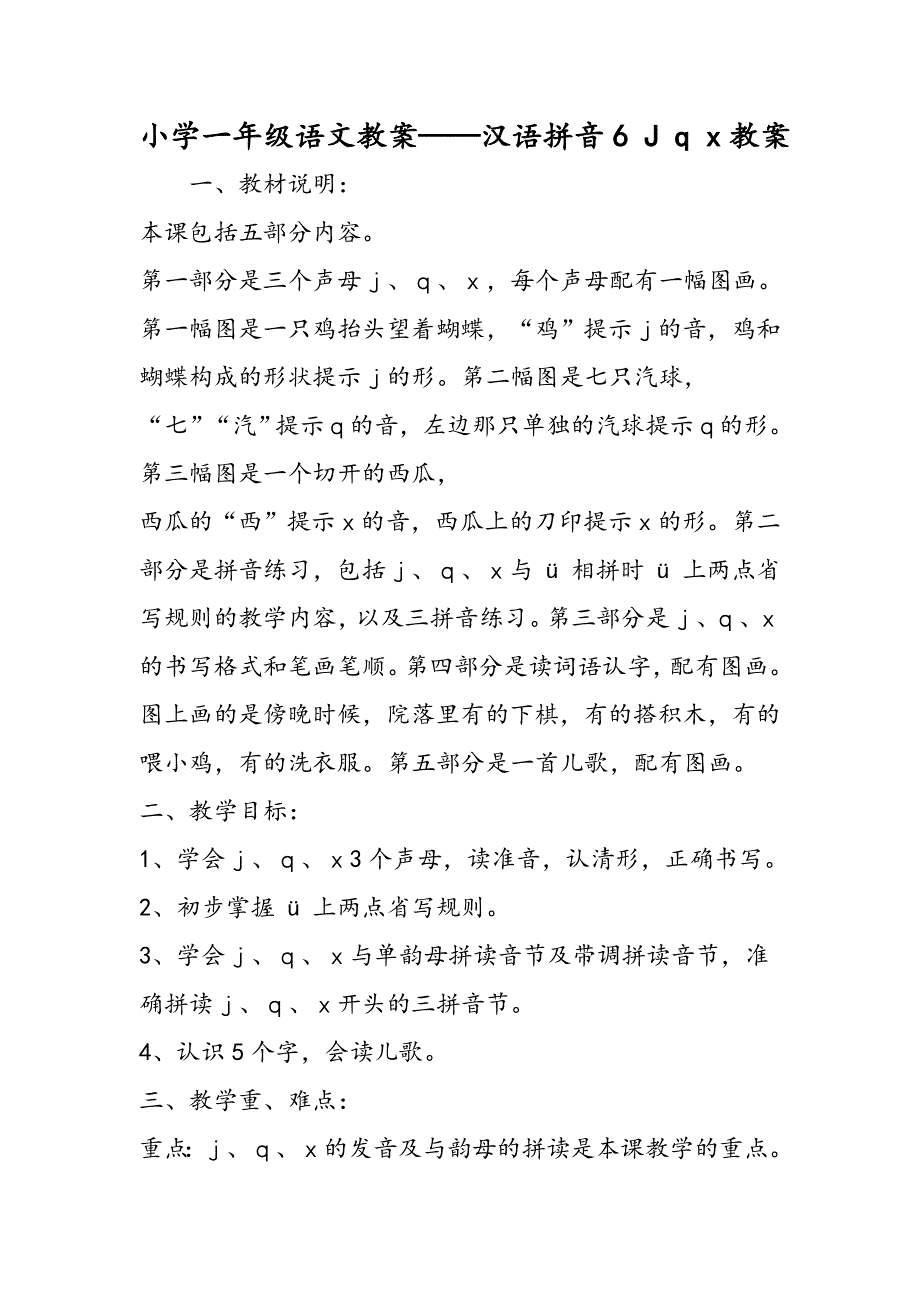 小学一年级语文教案汉语拼音6 J q x教案.doc_第1页