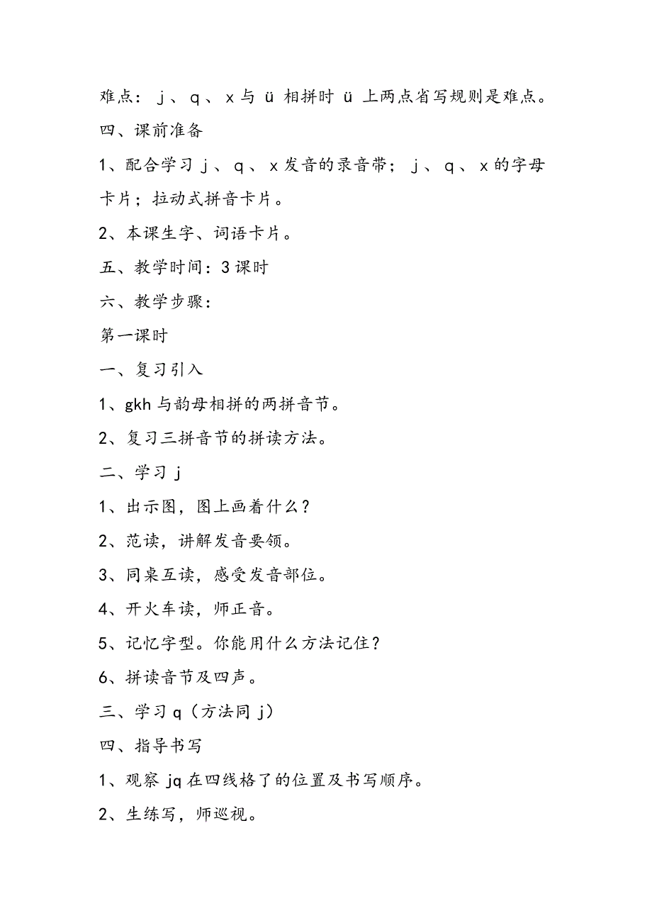 小学一年级语文教案汉语拼音6 J q x教案.doc_第2页