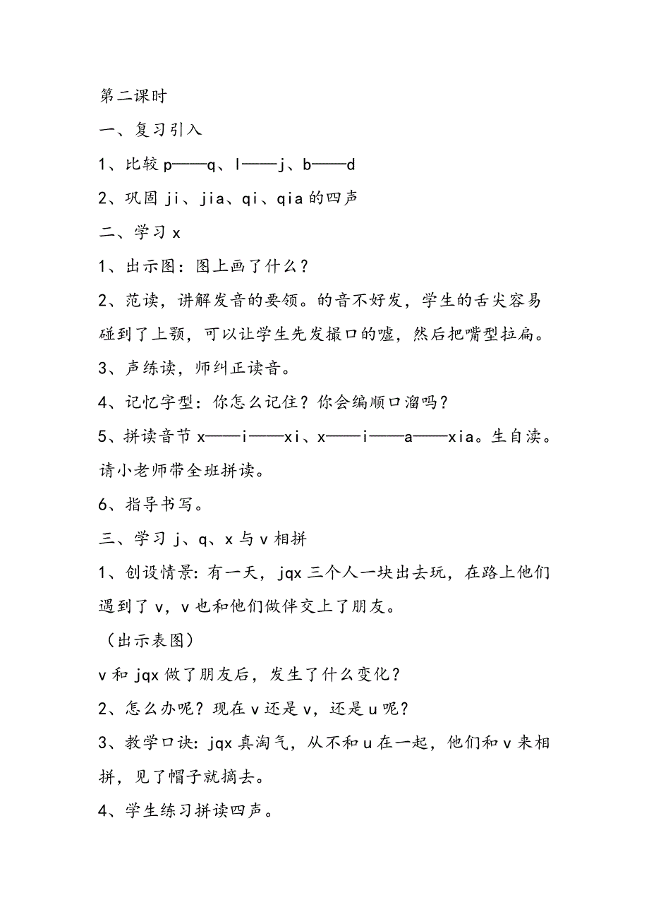 小学一年级语文教案汉语拼音6 J q x教案.doc_第3页