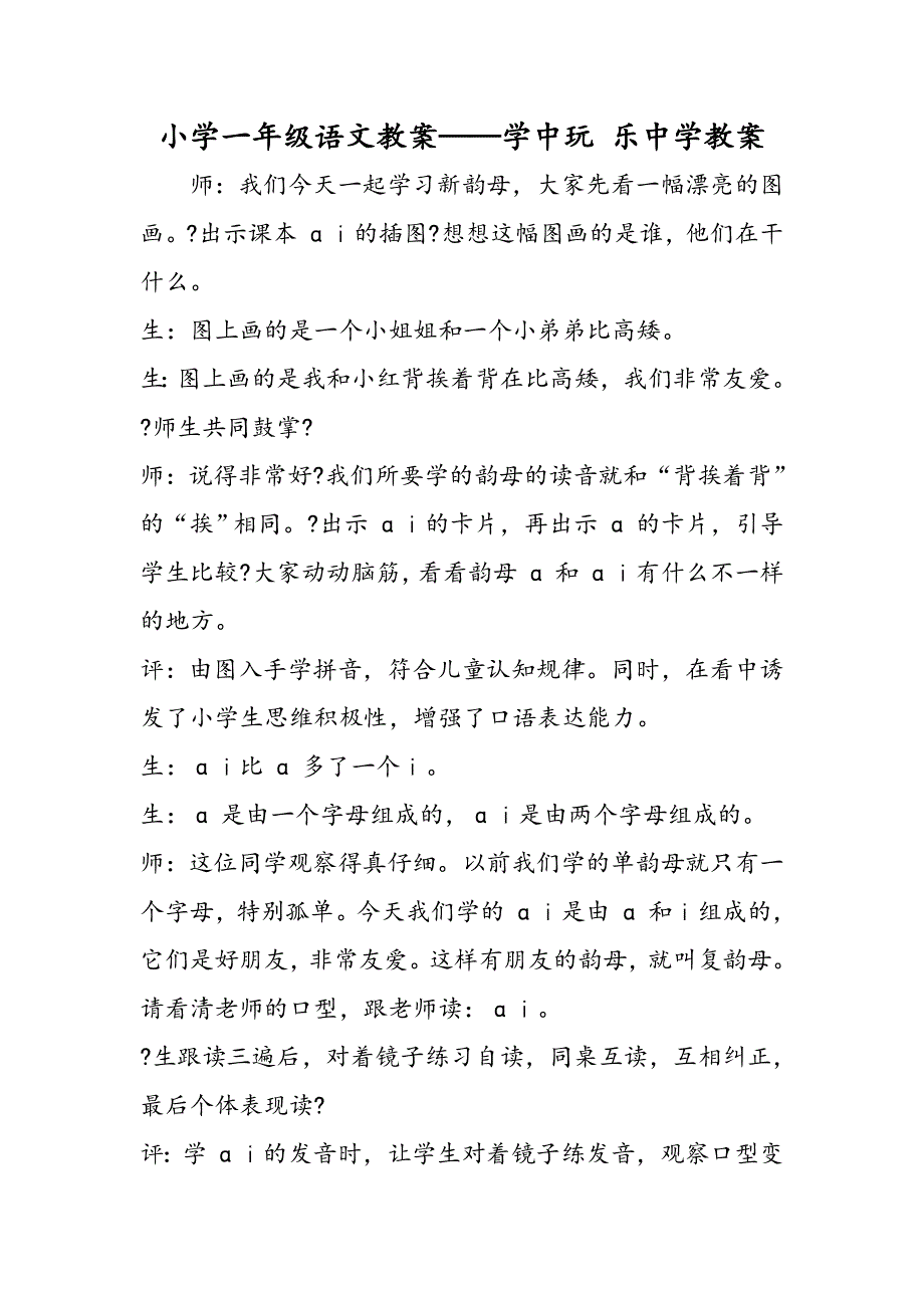 小学一年级语文教案学中玩 乐中学教案.doc_第1页