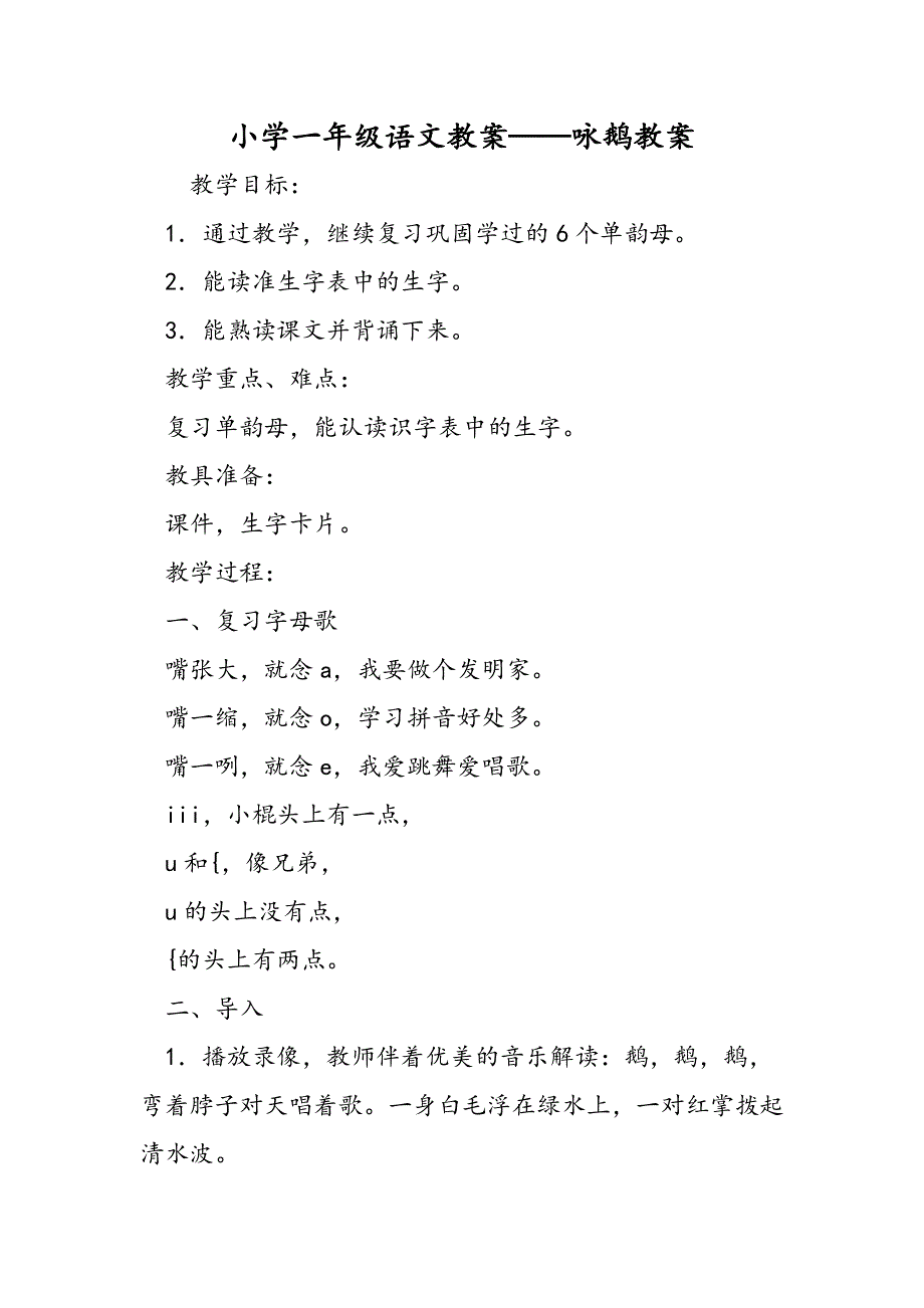 小学一年级语文教案咏鹅教案.doc_第1页