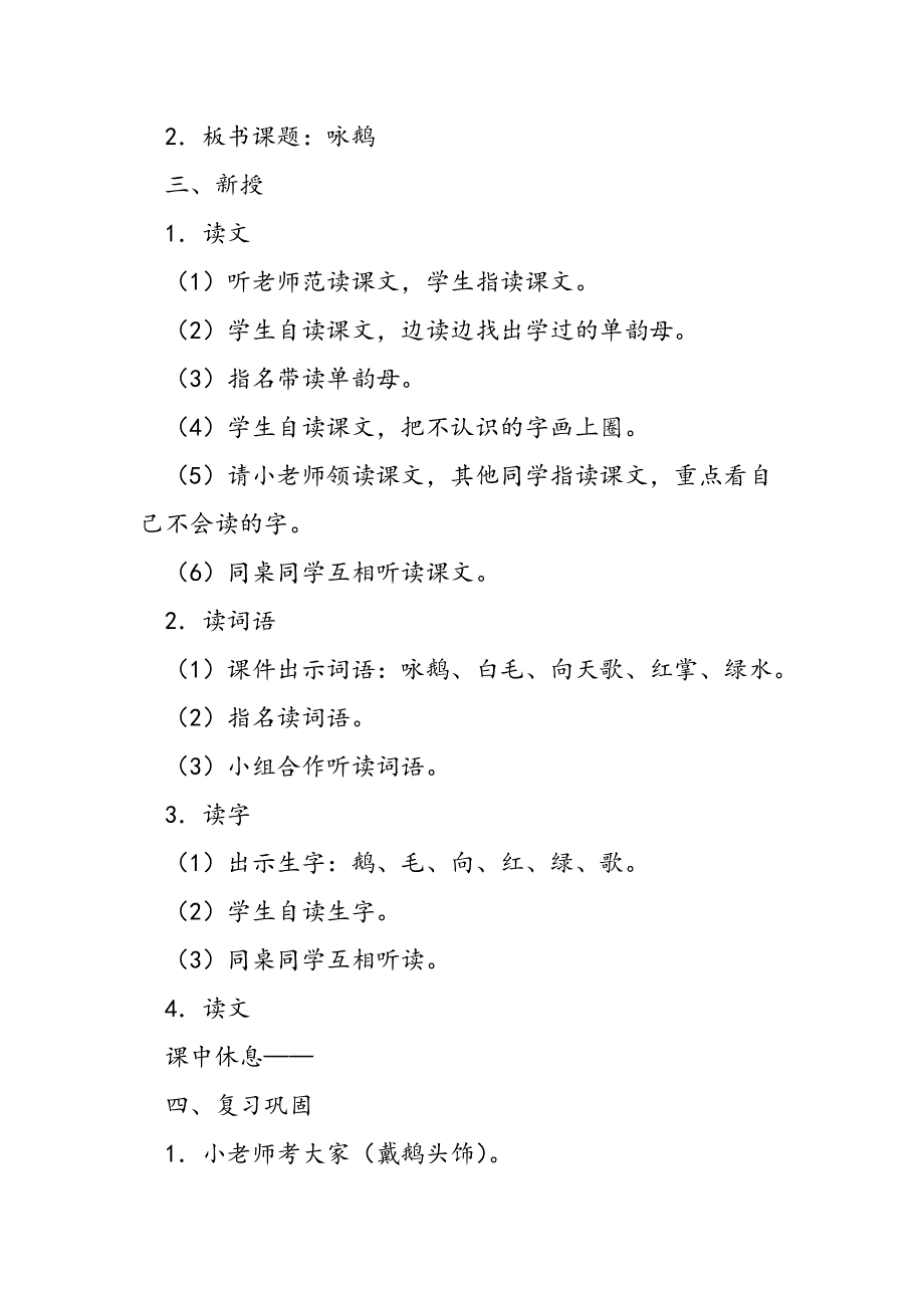 小学一年级语文教案咏鹅教案.doc_第2页