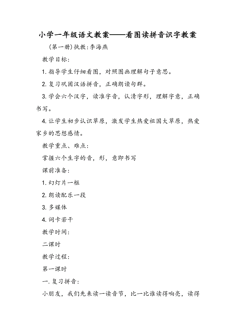 小学一年级语文教案看图读拼音识字教案.doc_第1页