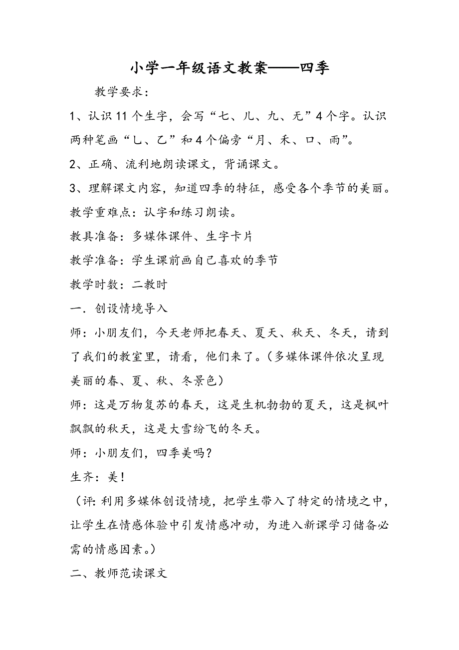 小学一年级语文教案四季.doc_第1页