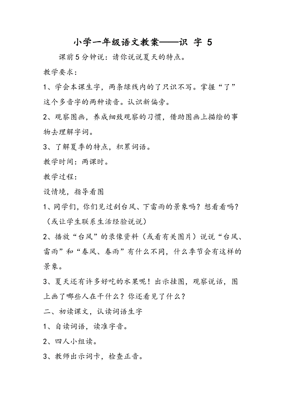 小学一年级语文教案识 字 5.doc_第1页