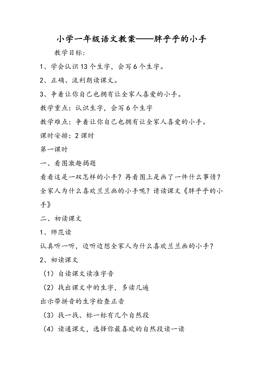 小学一年级语文教案胖乎乎的小手.doc_第1页