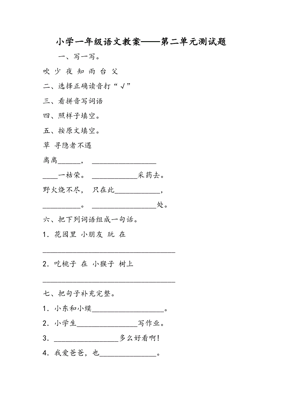 小学一年级语文教案第二单元测试题.doc_第1页