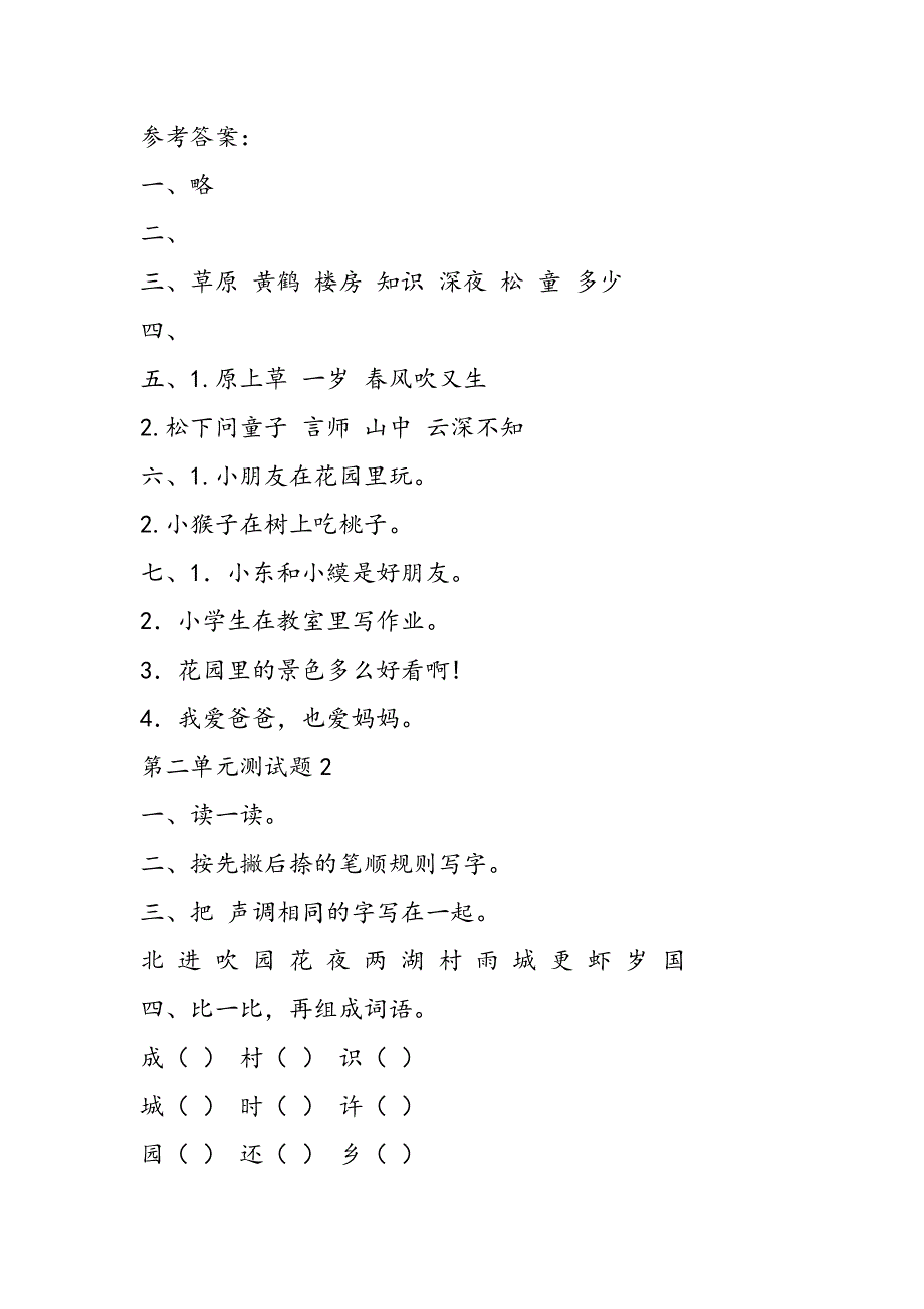 小学一年级语文教案第二单元测试题.doc_第2页