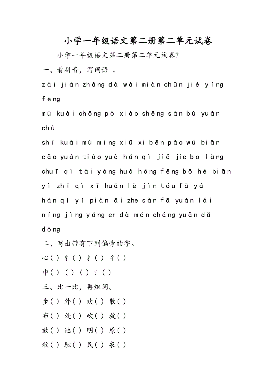 小学一年级语文第二册第二单元试卷.doc_第1页