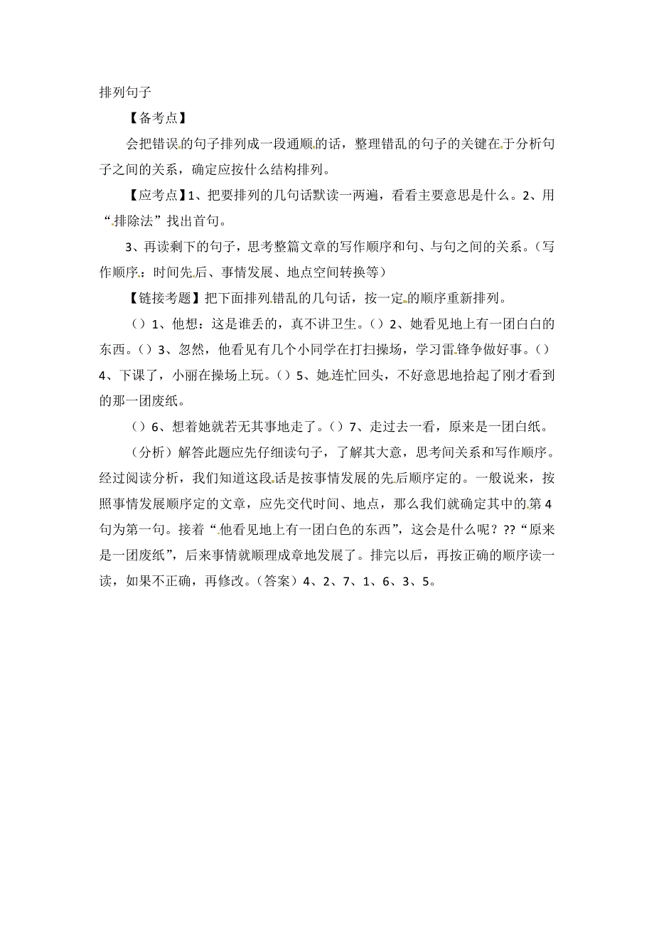 小升初语文知识点汇编- 句子排序通用版本.doc_第1页