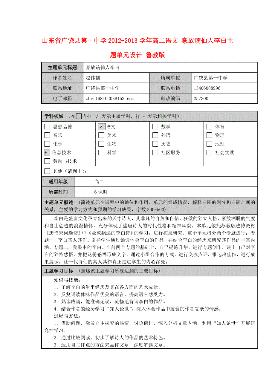山东省广饶县第一中学2012-2013学年高二语文 豪放谪仙人李白主题单元设计 鲁教版.doc_第1页