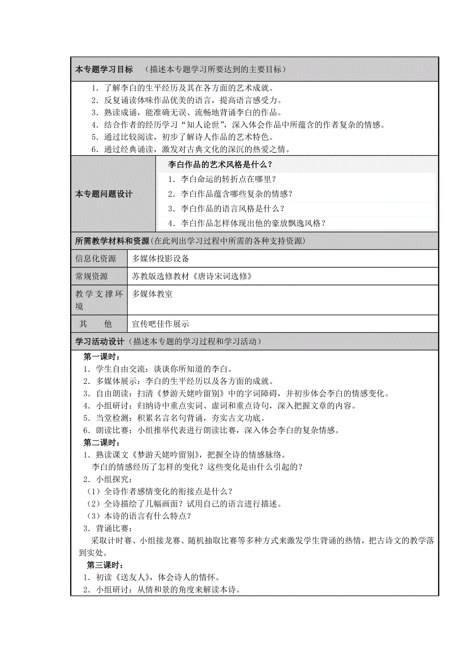 山东省广饶县第一中学2012-2013学年高二语文 豪放谪仙人李白主题单元设计 鲁教版.doc_第3页