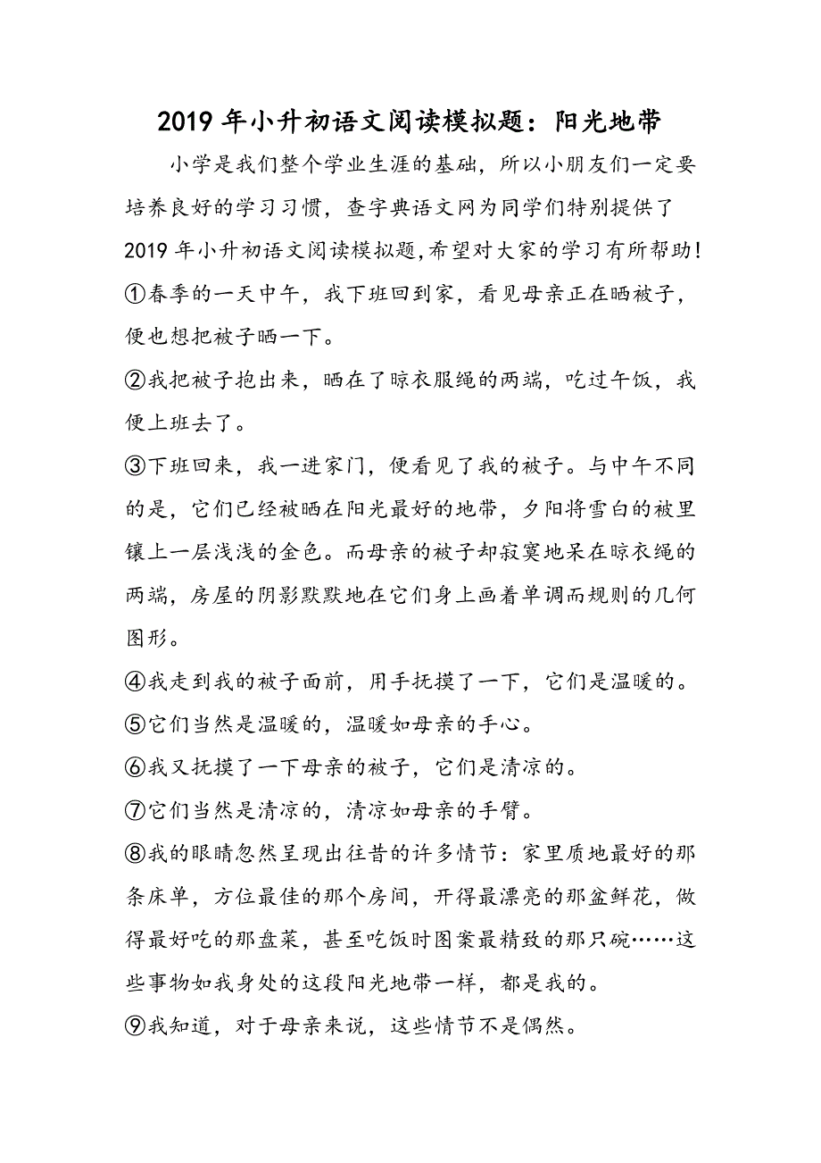 小升初语文阅读模拟题：阳光地带.doc_第1页