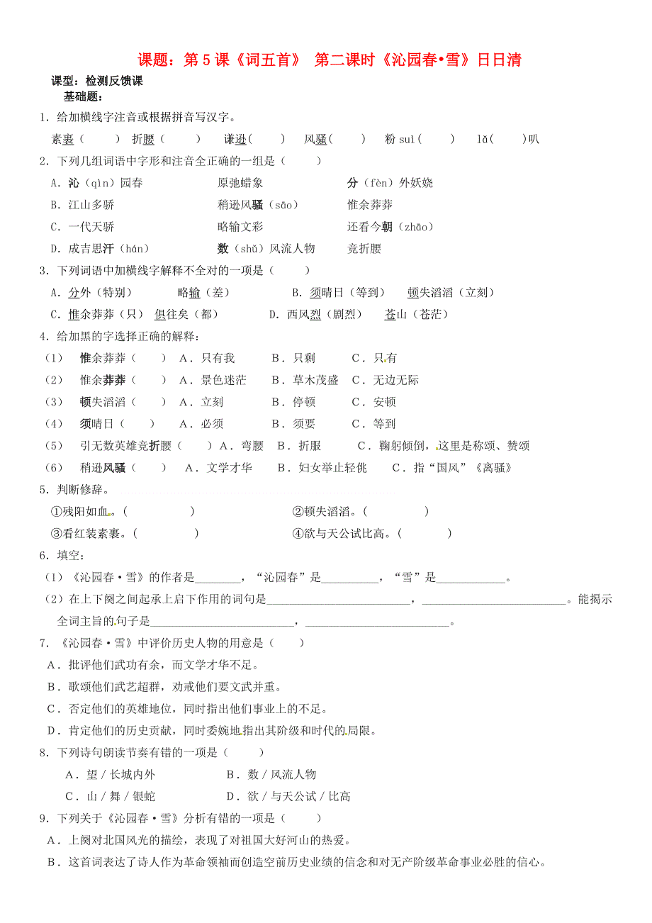 广东省河源市中英文实验学校九年级语文下册《第5课 词五首 沁园春 雪》日日清 新人教版.doc_第1页
