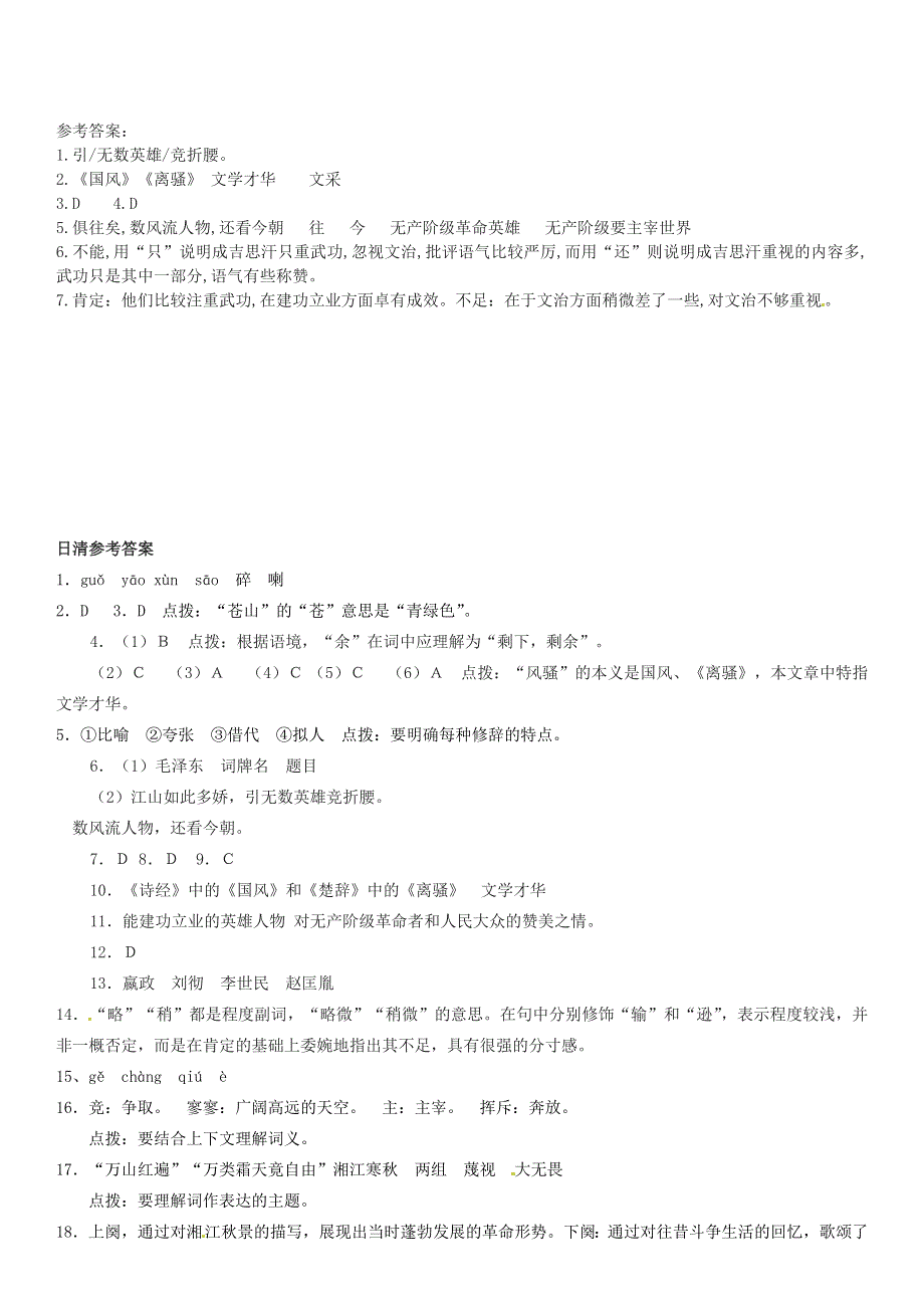 广东省河源市中英文实验学校九年级语文下册《第5课 词五首 沁园春 雪》日日清 新人教版.doc_第3页