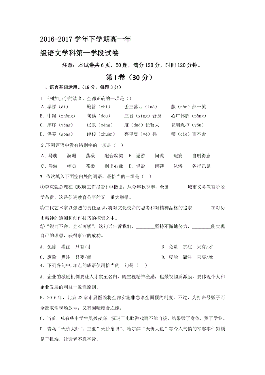 山东省微山县第二中学2016-2017高一下学期第一学段考试语文试题 WORD版缺答案.doc_第1页