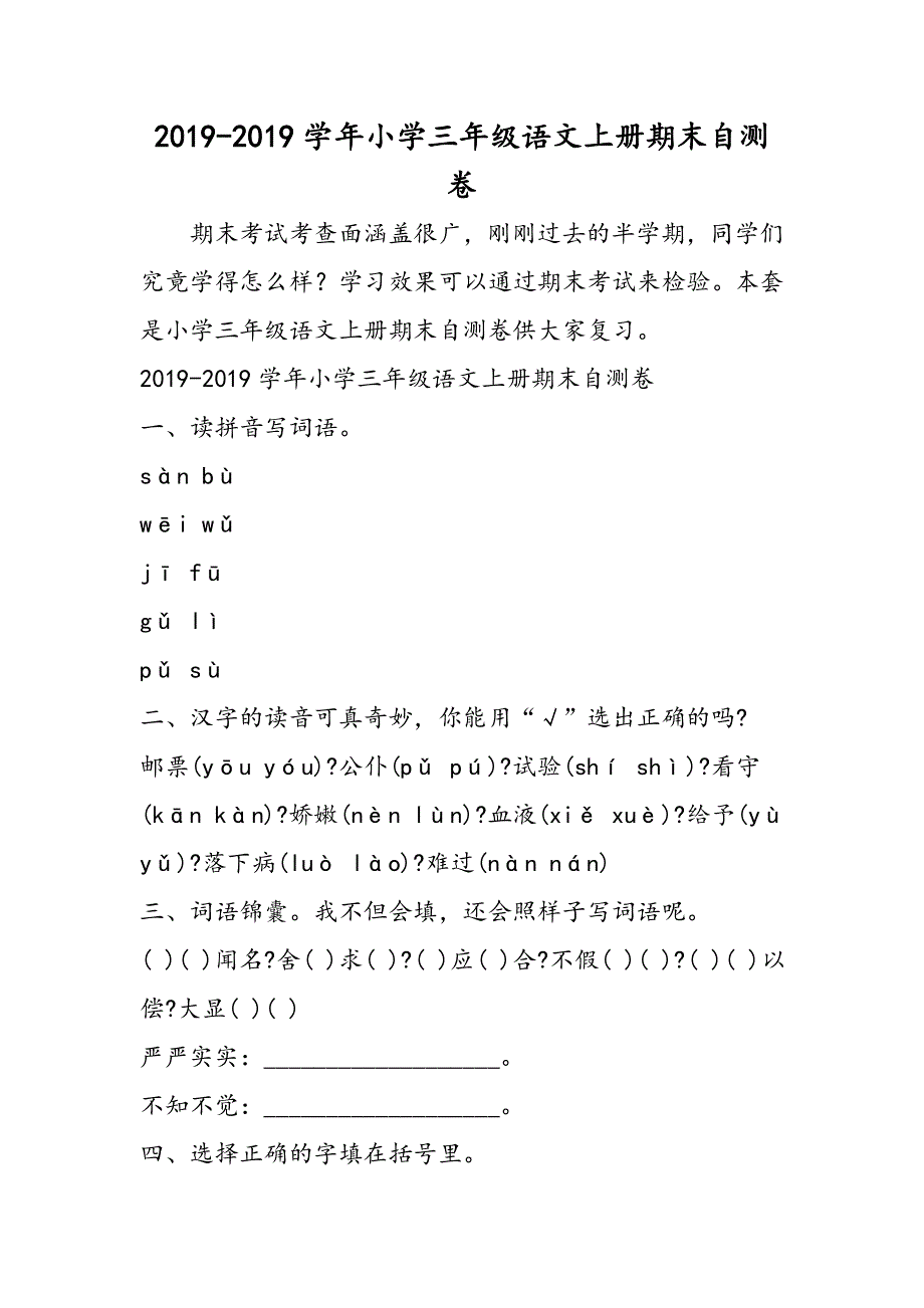 小学三年级语文上册期末自测卷.doc_第1页