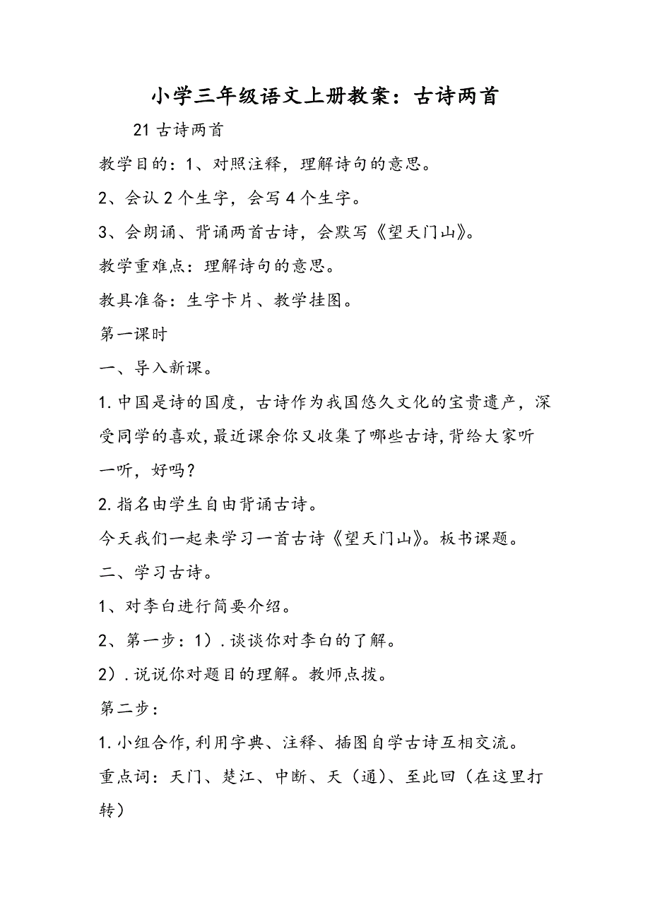 小学三年级语文上册教案：古诗两首.doc_第1页