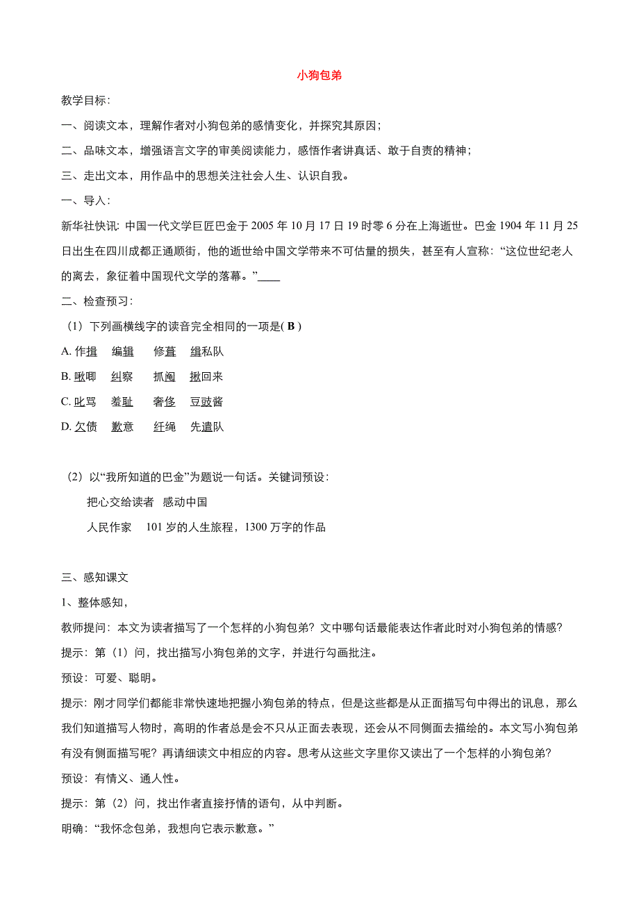 《优品》高中语文人教版必修1 第三单元第8课小狗包弟 教案（系列三） WORD版.doc_第1页