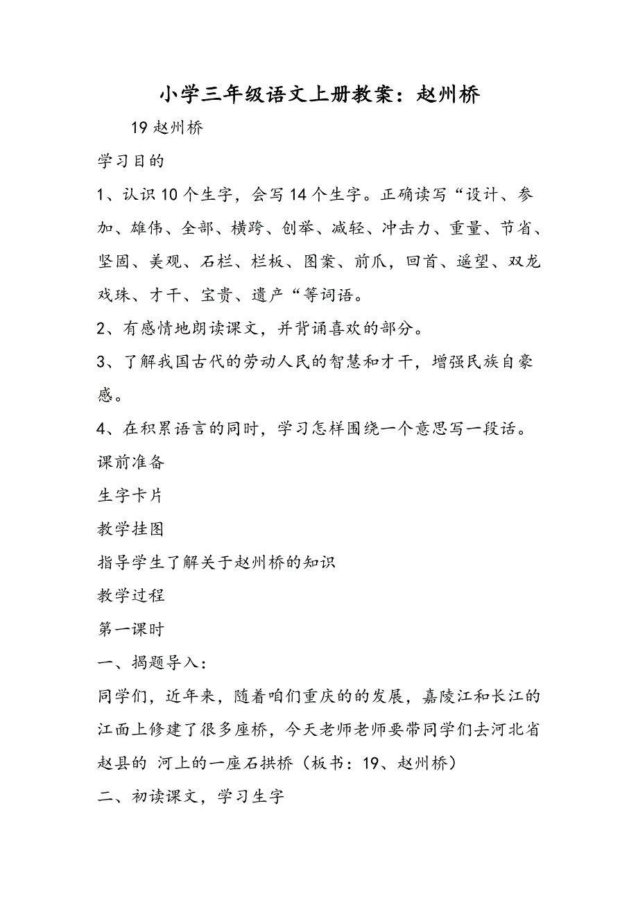 小学三年级语文上册教案：赵州桥.doc_第1页