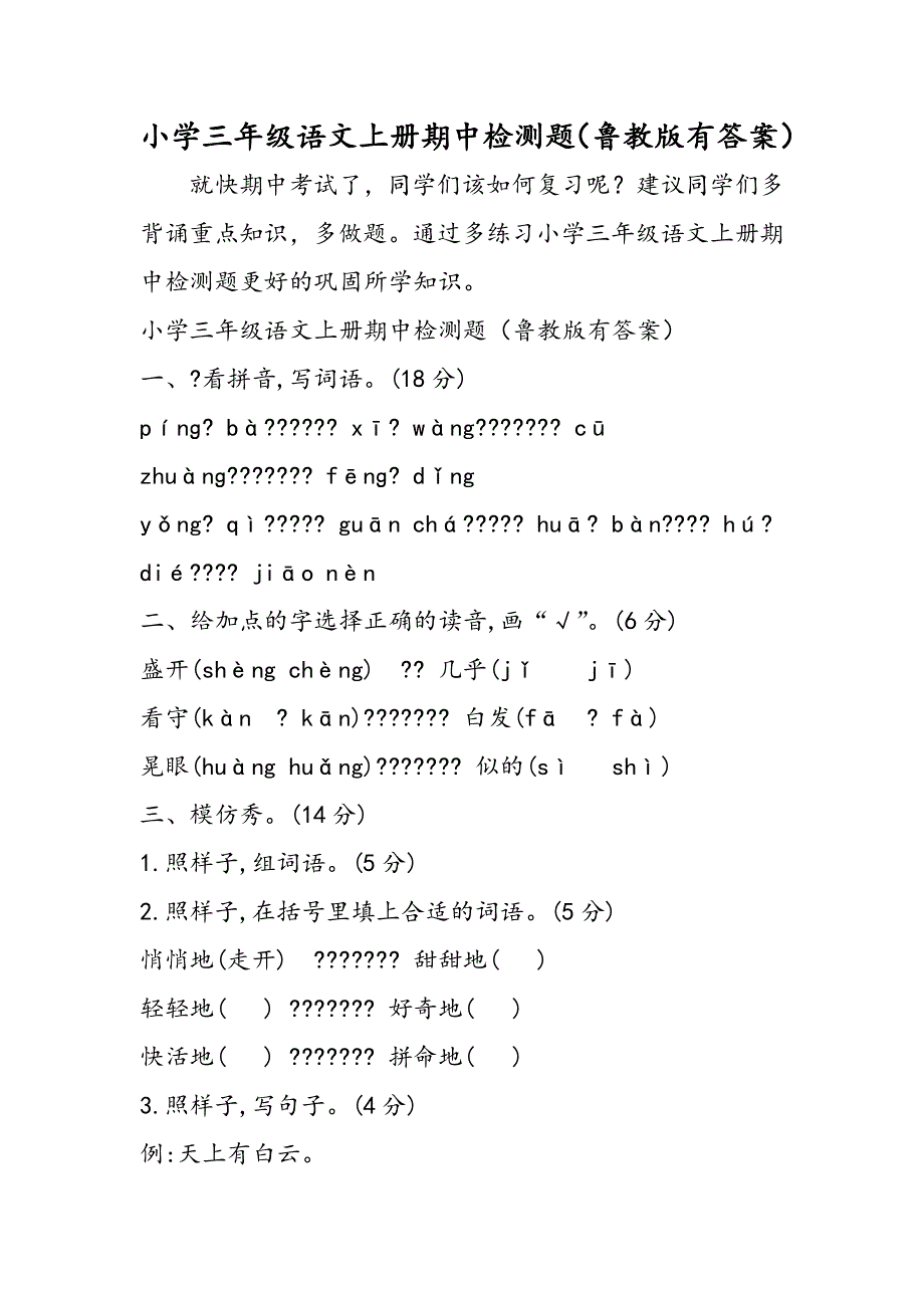 小学三年级语文上册期中检测题（鲁教版有答案）.doc_第1页