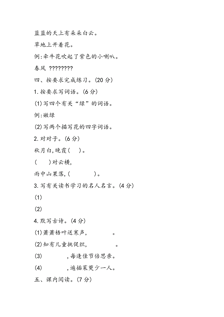 小学三年级语文上册期中检测题（鲁教版有答案）.doc_第2页